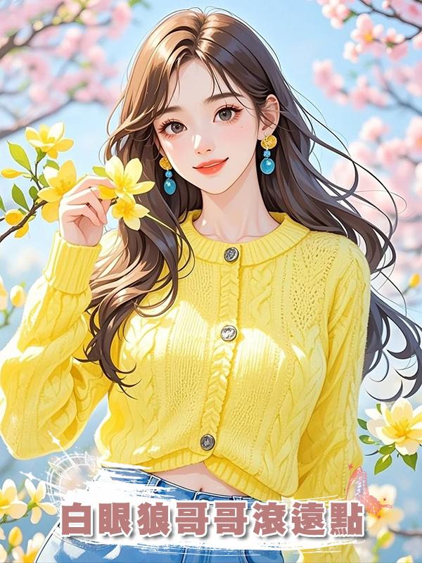 白眼狼哥哥滾遠點