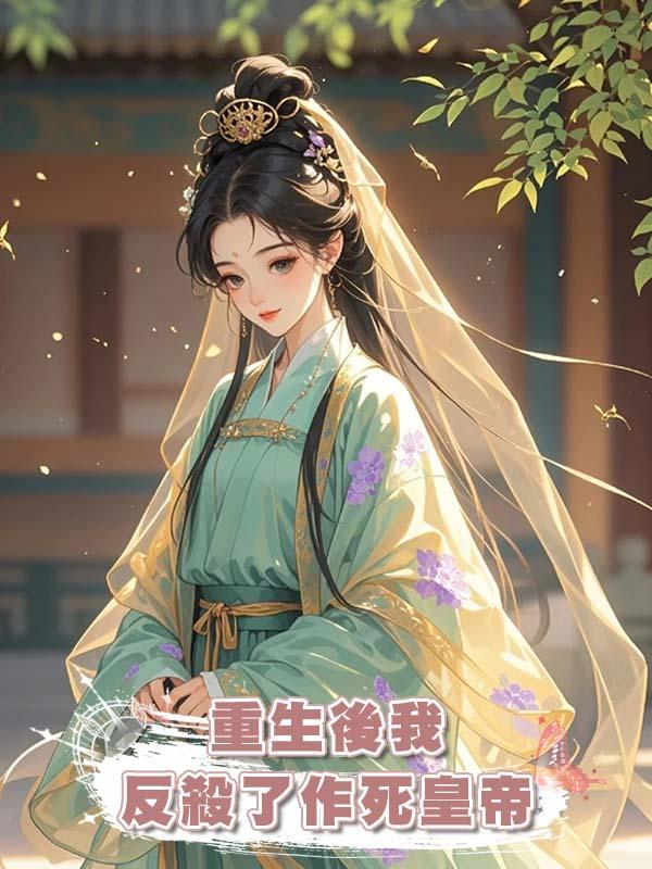 重生後我反殺了作死皇帝