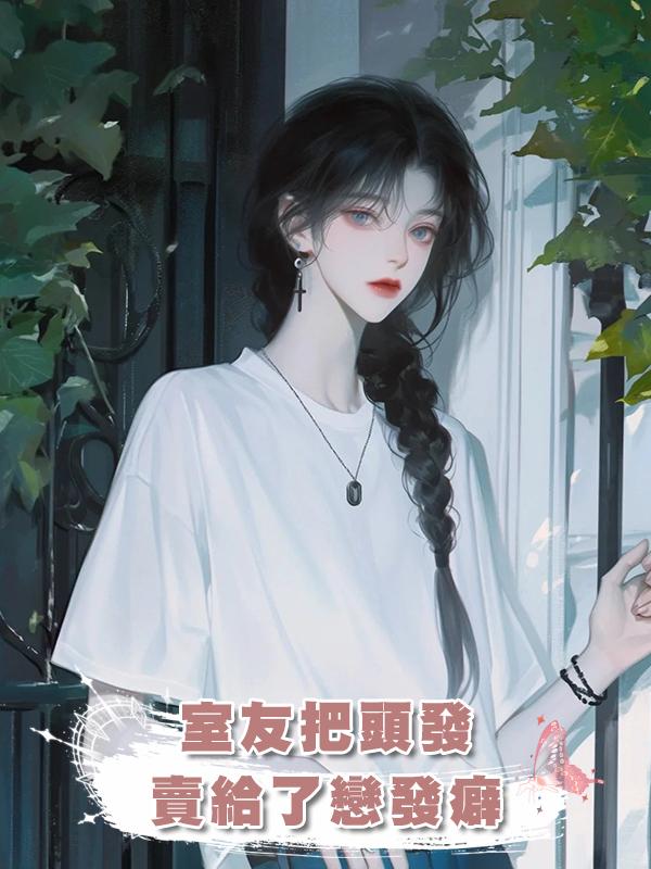 室友把頭發賣給了戀發癖
