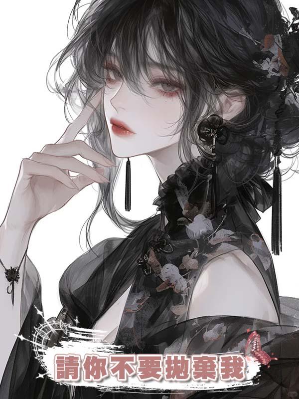 請你不要拋棄我