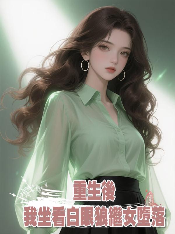 重生後，我坐看白眼狼繼女墮落