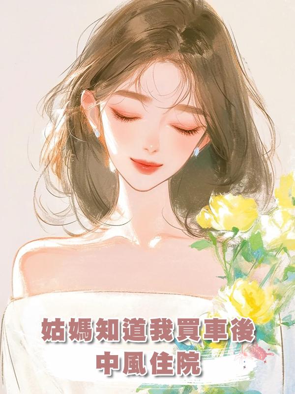 姑媽知道我買車後，中風住院