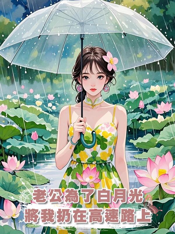 老公為了白月光將我扔在高速路上