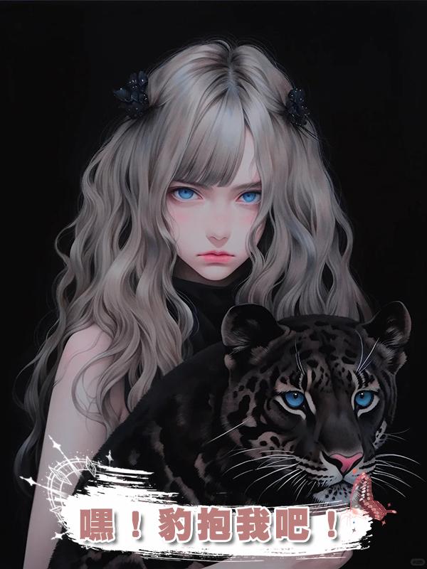 嘿！豹抱我吧！
