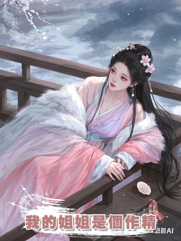 我的姐姐是個作精