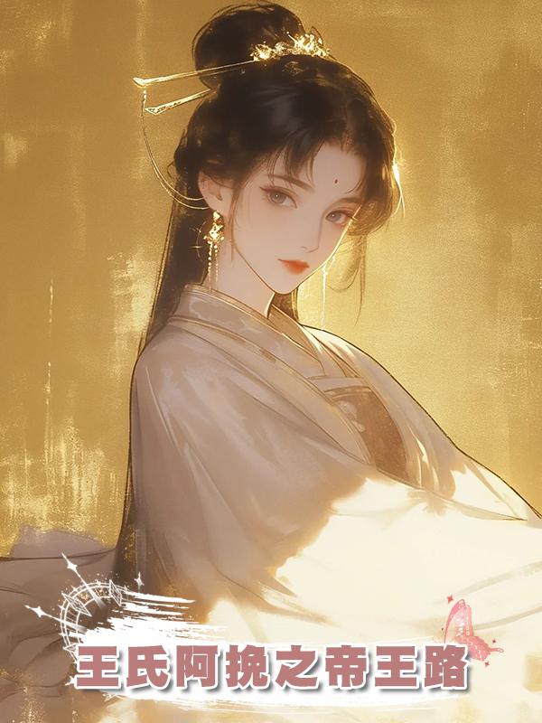 王氏阿挽之帝王路