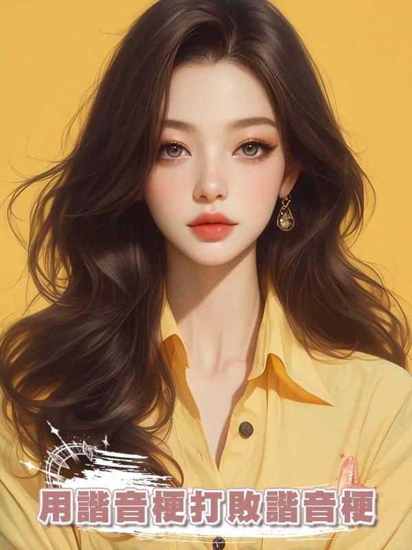 用諧音梗打敗諧音梗