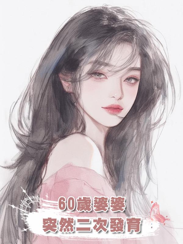 60歲婆婆突然二次發育