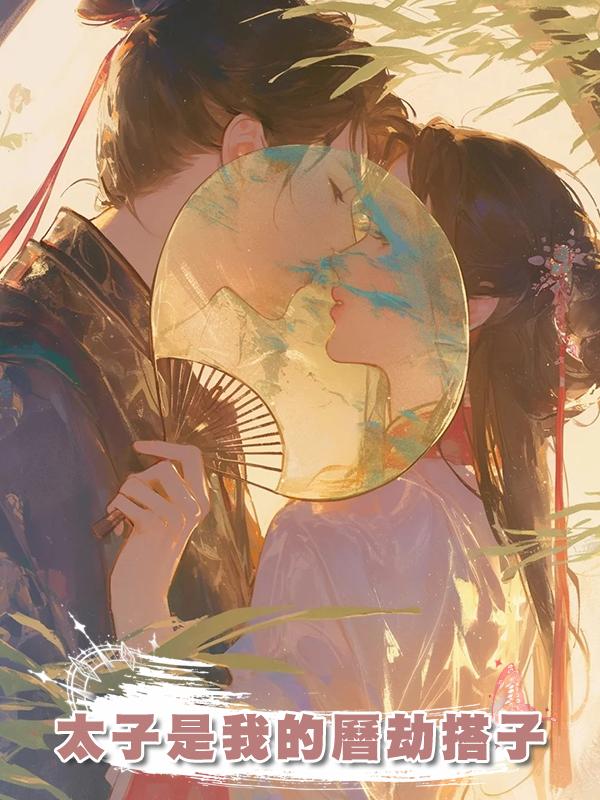太子是我的曆劫搭子