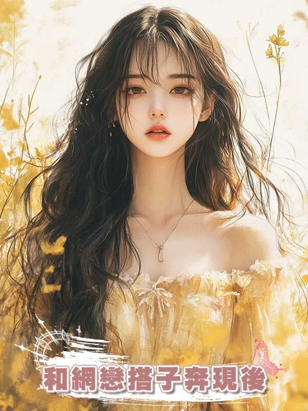 和網戀搭子奔現後