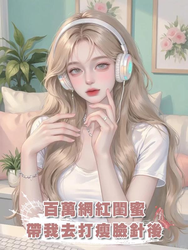 百萬網紅閨蜜帶我去打瘦臉針後