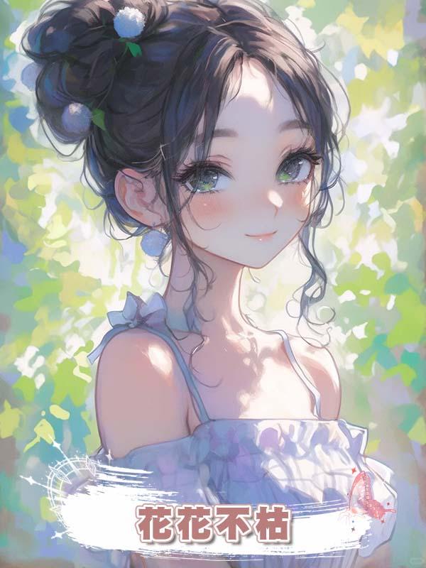 花花不枯
