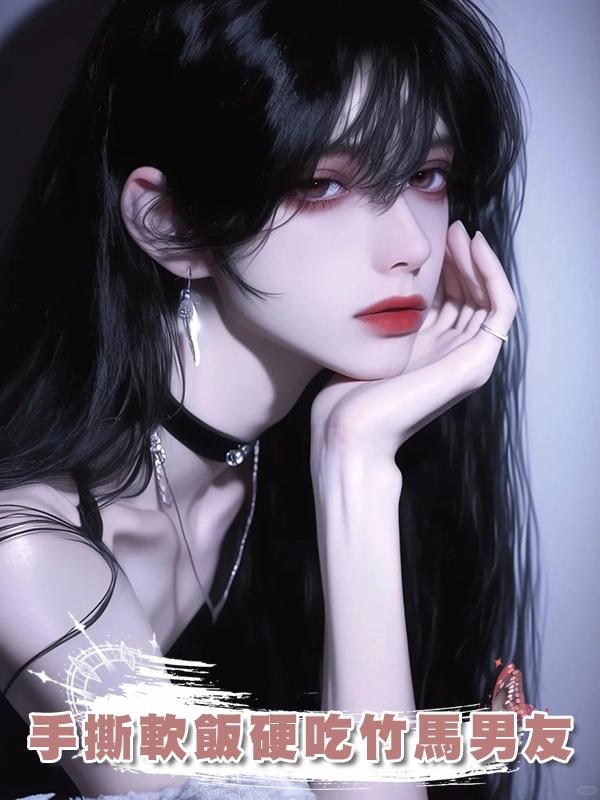 手撕軟飯硬吃竹馬男友