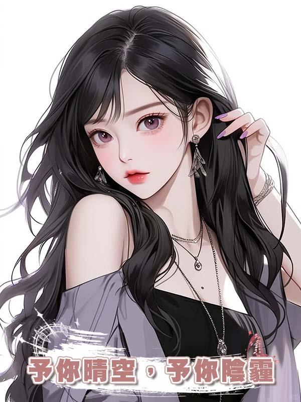 予你晴空，予你陰霾