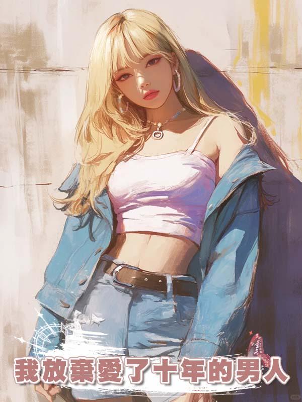 我放棄愛了十年的男人