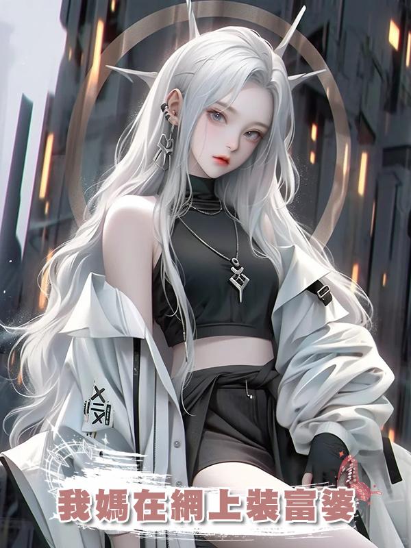 我媽在網上裝富婆