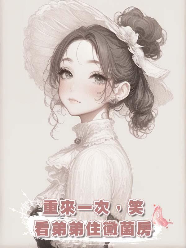 重來一次，笑看弟弟住黴菌房