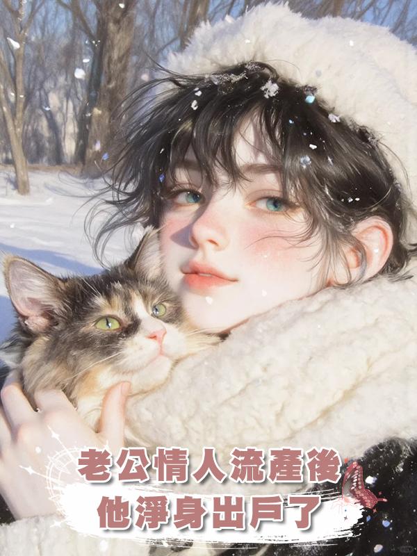 老公情人流產後，他淨身出戶了