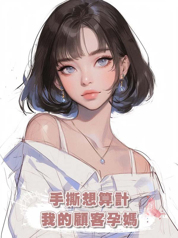 手撕想算計我的顧客孕媽