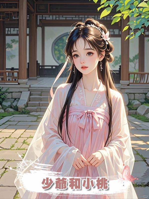 少爺和小桃