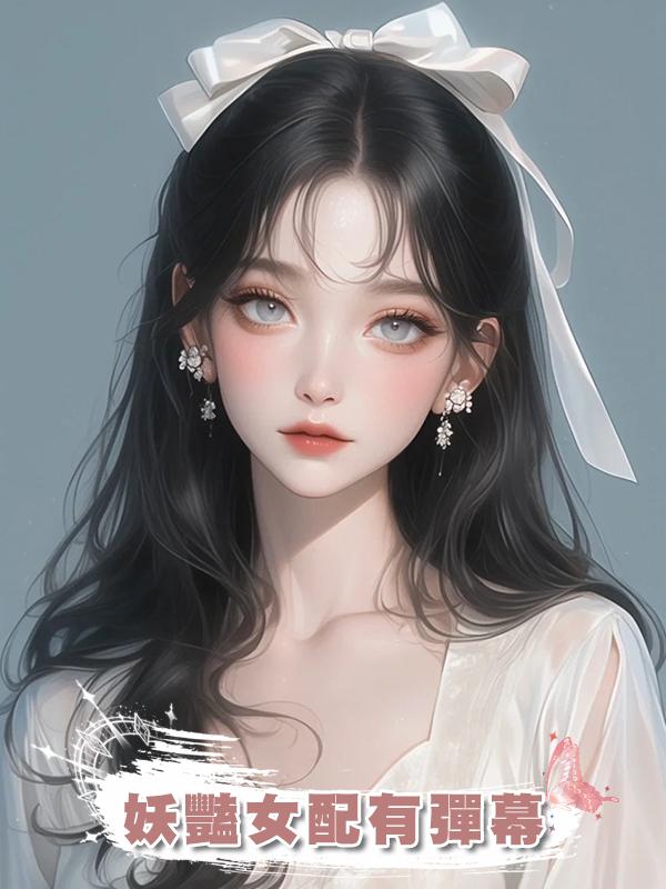 妖豔女配有彈幕