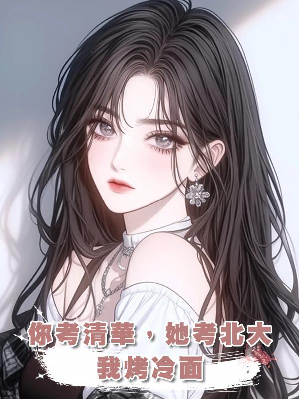 你考清華，她考北大，我烤冷面