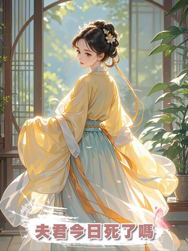 夫君今日死了嗎