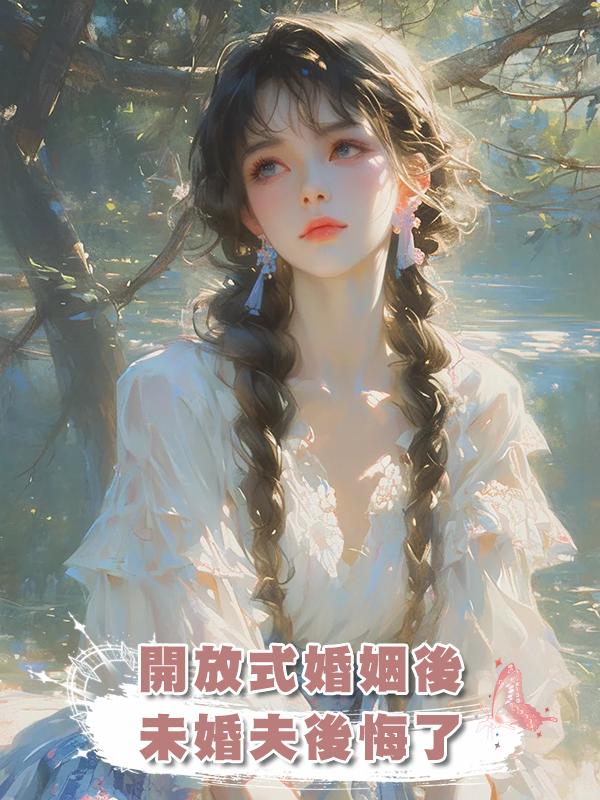 開放式婚姻後，未婚夫後悔了