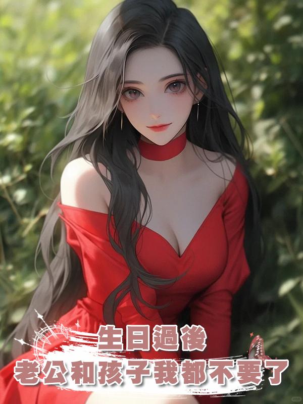 生日過後，老公和孩子我都不要了