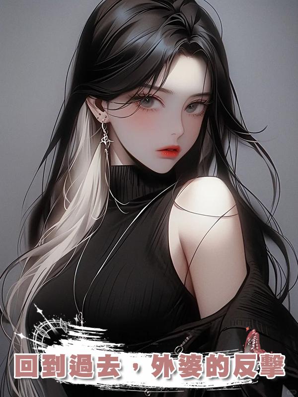 回到過去，外婆的反擊