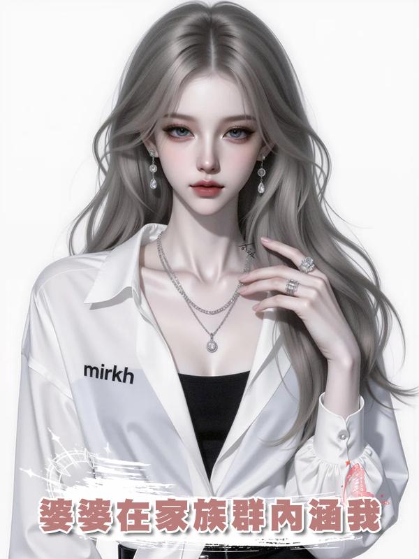 婆婆在家族群內涵我