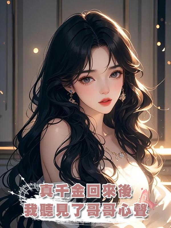 真千金回來後我聽見了哥哥心聲