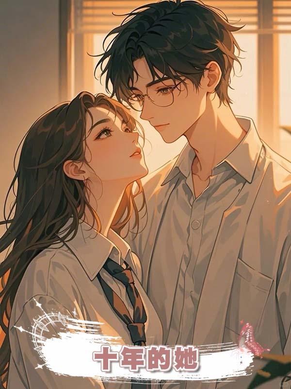 十年的她