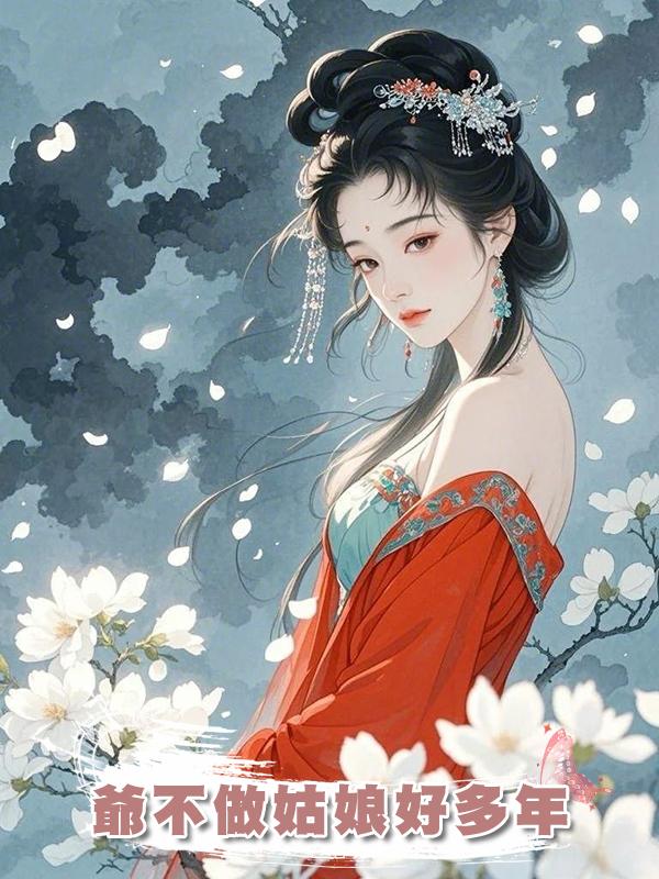 爺不做姑娘好多年
