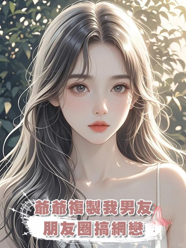 爺爺複製我男友朋友圈搞網戀