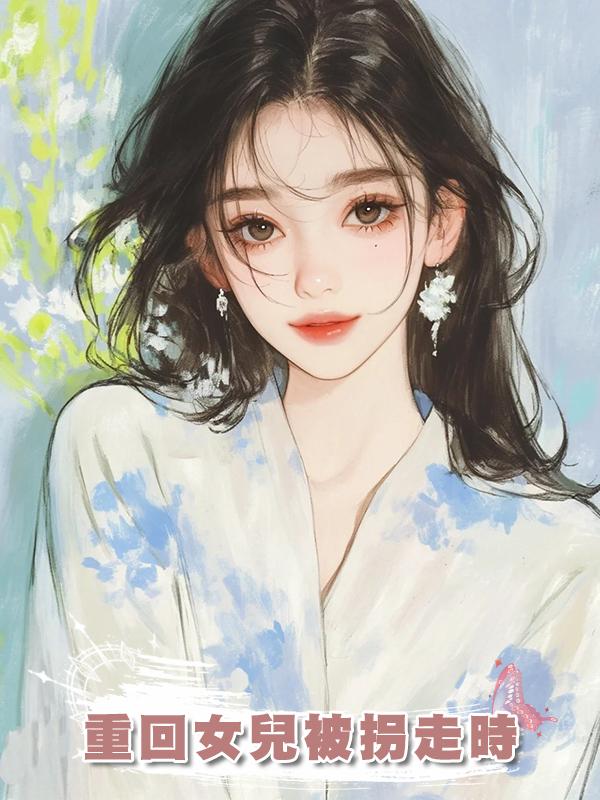 重回女兒被拐走時