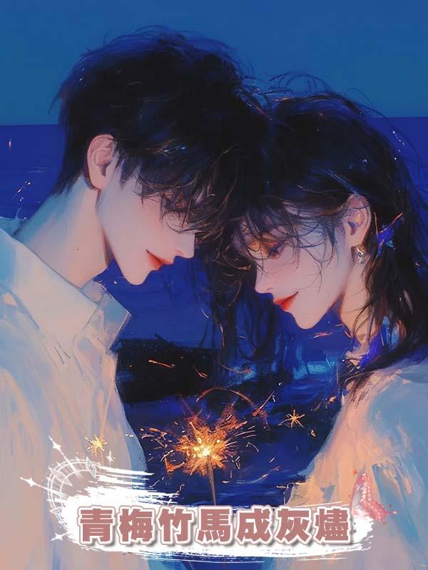 青梅竹馬成灰燼