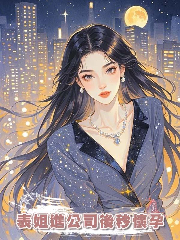 表姐進公司後秒懷孕