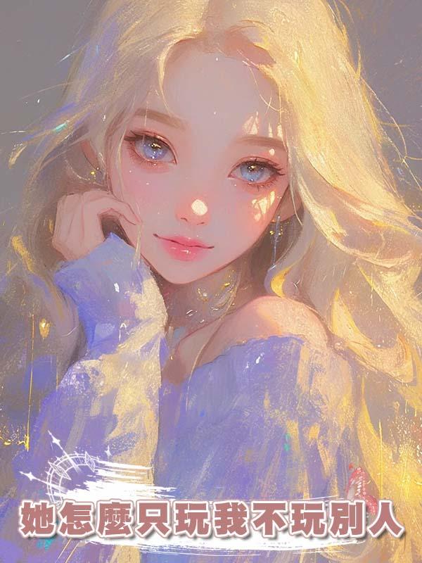 她怎麼隻玩我不玩別人