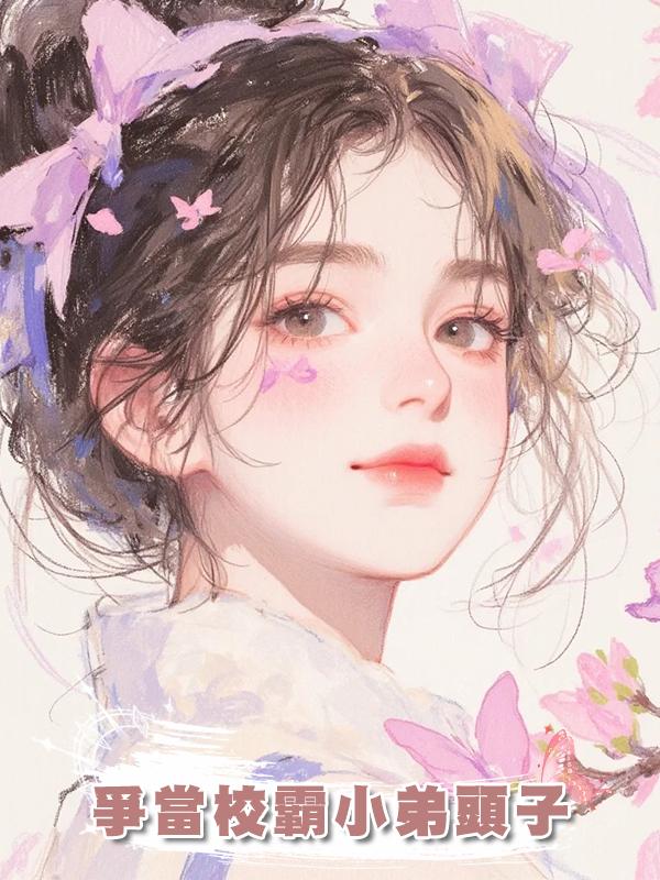 爭當校霸小弟頭子