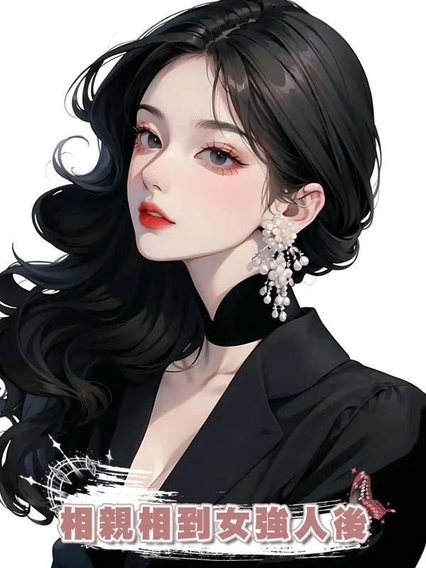 相親相到女強人後