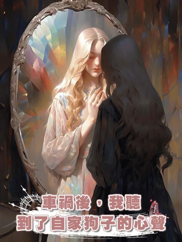 車禍後，我聽到了自家狗子的心聲