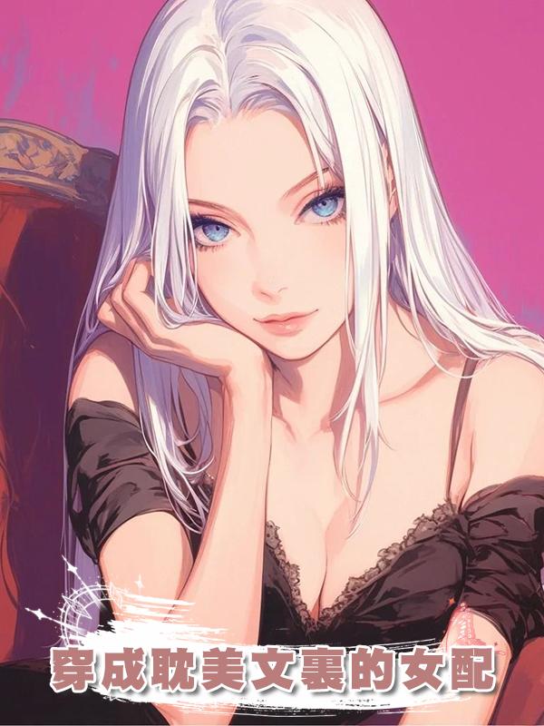 穿成耽美文裏的女配