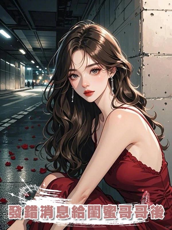 發錯消息給閨蜜哥哥後