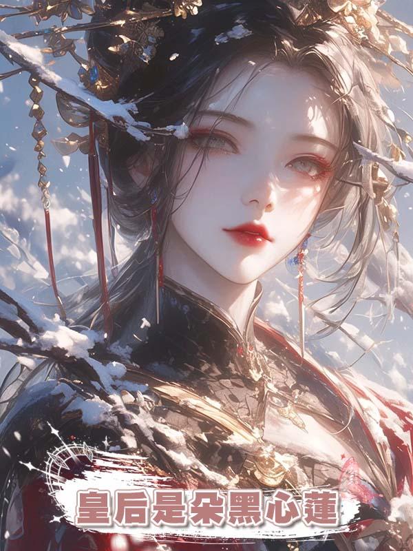 皇後是朵黑心蓮