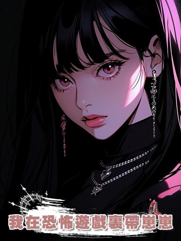 我在恐怖遊戲裏帶崽崽