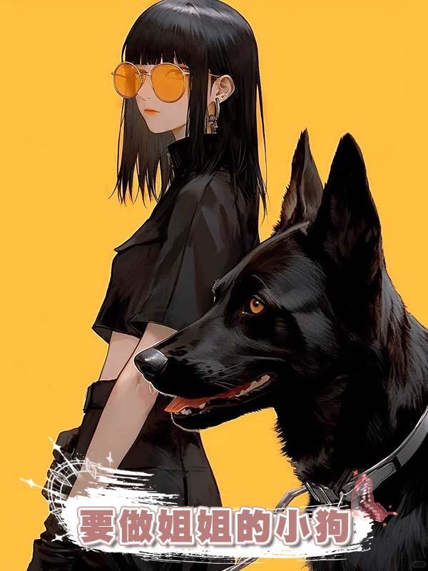 要做姐姐的小狗