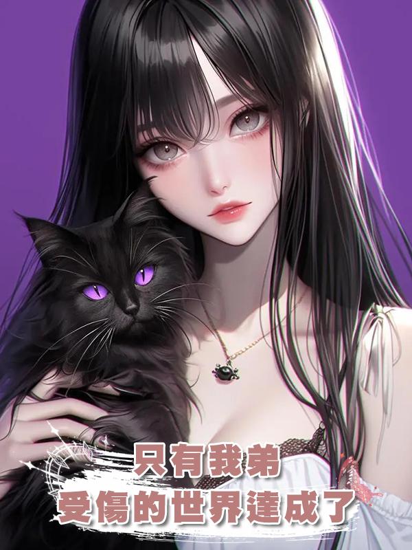 隻有我弟受傷的世界達成了