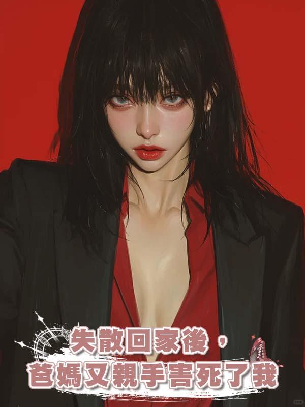 失散回家後，爸媽又親手害死了我