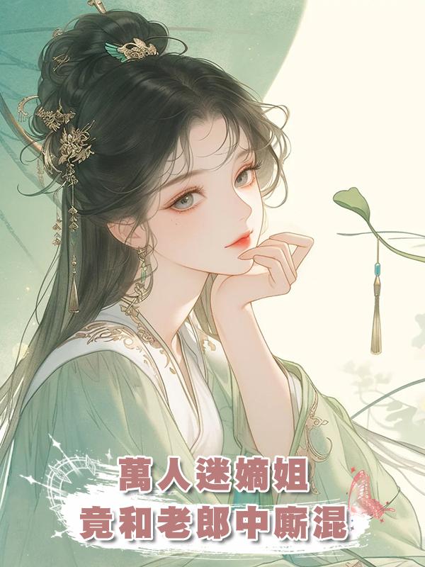 萬人迷嫡姐竟和老郎中廝混